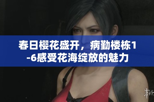 春日櫻花盛開，病勤樓棟1-6感受花海綻放的魅力