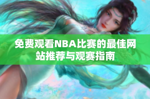 免費(fèi)觀看NBA比賽的最佳網(wǎng)站推薦與觀賽指南