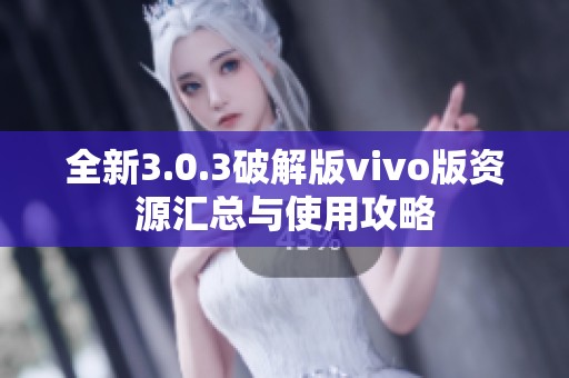 全新3.0.3破解版vivo版資源匯總與使用攻略