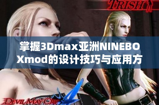 掌握3Dmax亞洲NINEBOXmod的設(shè)計技巧與應(yīng)用方法