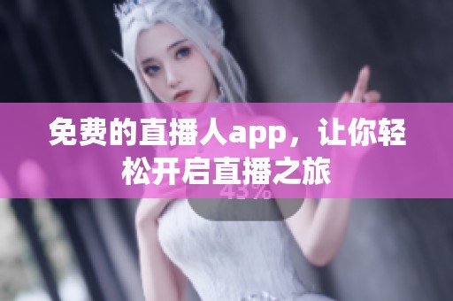 免費的直播人app，讓你輕松開啟直播之旅