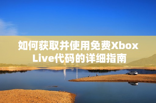 如何獲取并使用免費(fèi)Xbox Live代碼的詳細(xì)指南