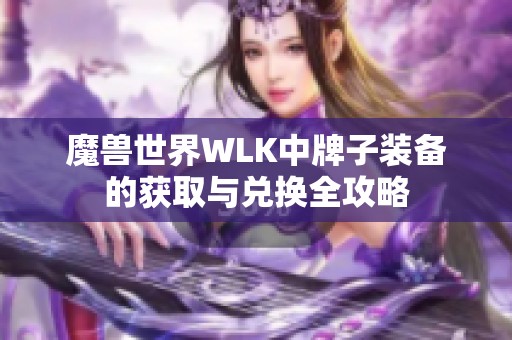 魔獸世界WLK中牌子裝備的獲取與兌換全攻略