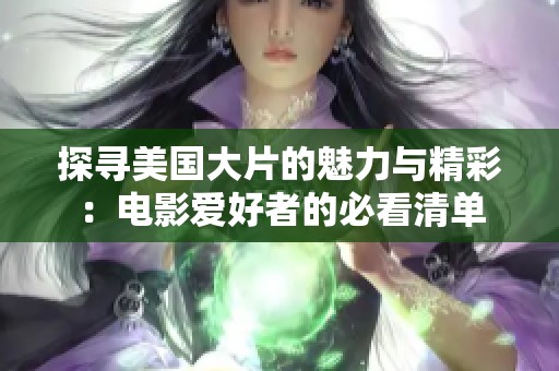 探尋美國大片的魅力與精彩：電影愛好者的必看清單