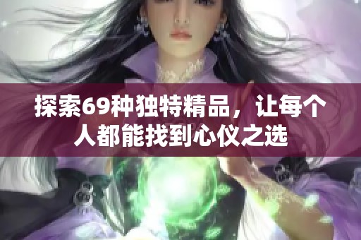 探索69種獨(dú)特精品，讓每個(gè)人都能找到心儀之選