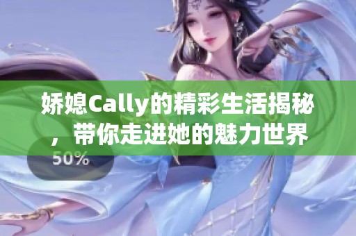 嬌媳Cally的精彩生活揭秘，帶你走進(jìn)她的魅力世界