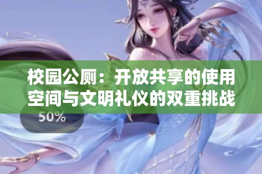 校園公廁：開(kāi)放共享的使用空間與文明禮儀的雙重挑戰(zhàn)