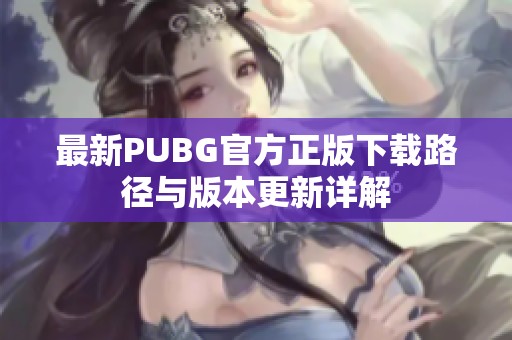 最新PUBG官方正版下載路徑與版本更新詳解