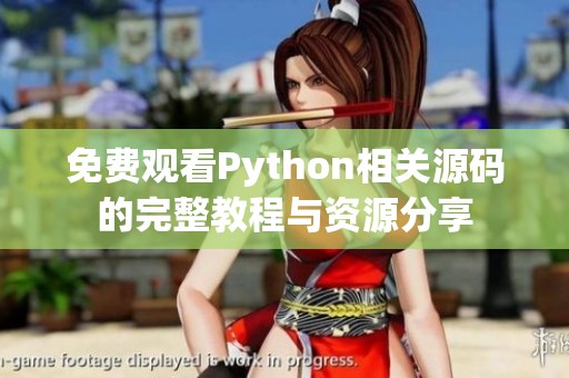 免費(fèi)觀看Python相關(guān)源碼的完整教程與資源分享
