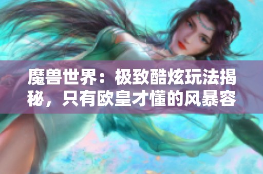 魔獸世界：極致酷炫玩法揭秘，只有歐皇才懂的風暴容器玩具