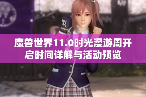 魔獸世界11.0時(shí)光漫游周開啟時(shí)間詳解與活動預(yù)覽