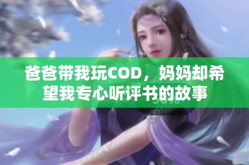 爸爸帶我玩COD，媽媽卻希望我專心聽評書的故事