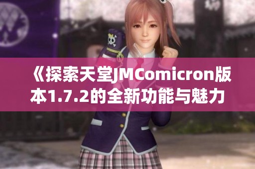 《探索天堂JMComicron版本1.7.2的全新功能與魅力》
