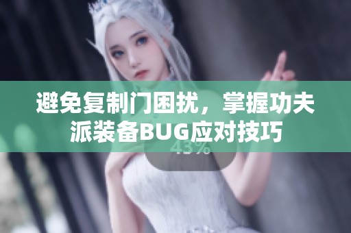 避免復(fù)制門困擾，掌握功夫派裝備BUG應(yīng)對(duì)技巧