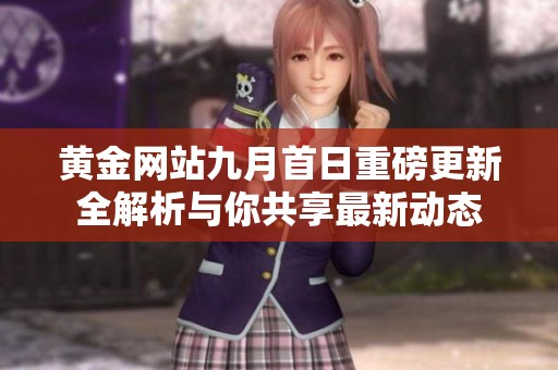 黃金網(wǎng)站九月首日重磅更新全解析與你共享最新動態(tài)
