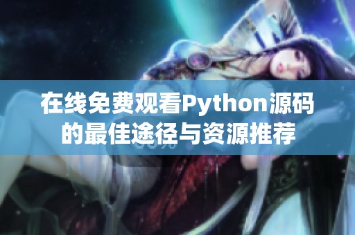 在線免費觀看Python源碼的最佳途徑與資源推薦