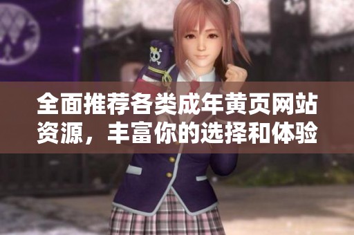 全面推薦各類成年黃頁網站資源，豐富你的選擇和體驗