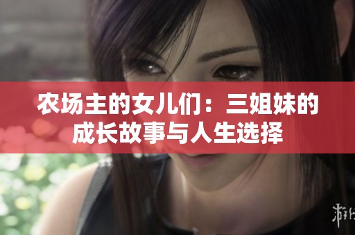 農(nóng)場主的女兒們：三姐妹的成長故事與人生選擇