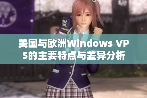 美國與歐洲Windows VPS的主要特點與差異分析