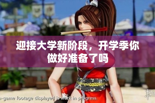 迎接大學(xué)新階段，開學(xué)季你做好準(zhǔn)備了嗎