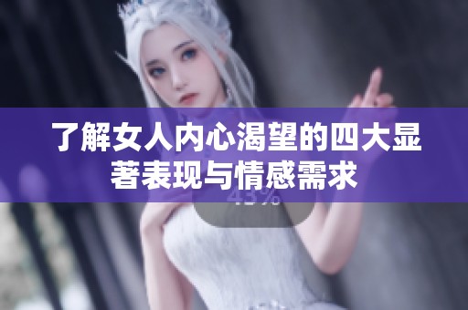 了解女人內(nèi)心渴望的四大顯著表現(xiàn)與情感需求