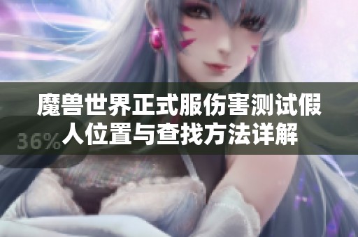 魔獸世界正式服傷害測試假人位置與查找方法詳解