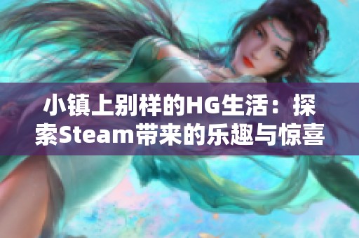 小鎮(zhèn)上別樣的HG生活：探索Steam帶來的樂趣與驚喜