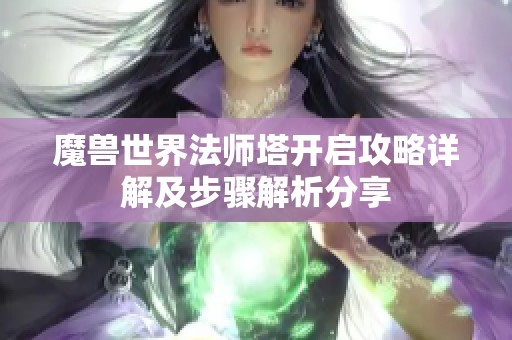 魔獸世界法師塔開啟攻略詳解及步驟解析分享