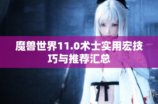 魔獸世界11.0術士實用宏技巧與推薦匯總