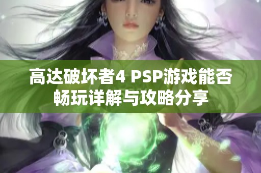 高達破壞者4 PSP游戲能否暢玩詳解與攻略分享