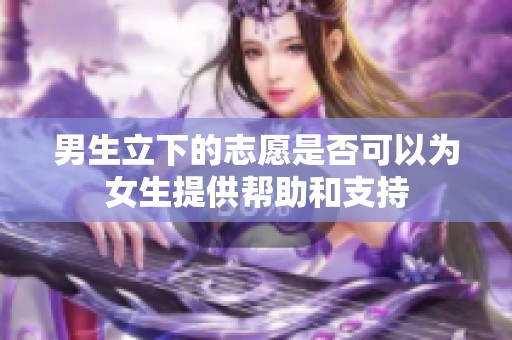 男生立下的志愿是否可以為女生提供幫助和支持