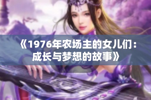 《1976年農(nóng)場主的女兒們：成長與夢想的故事》