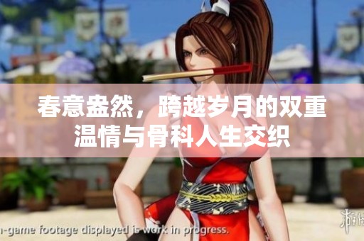 春意盎然，跨越歲月的雙重溫情與骨科人生交織