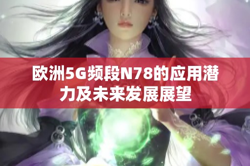 歐洲5G頻段N78的應用潛力及未來發(fā)展展望