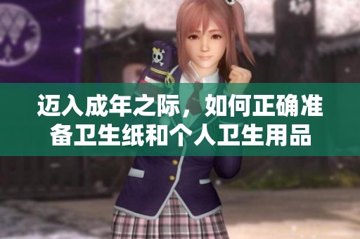 邁入成年之際，如何正確準(zhǔn)備衛(wèi)生紙和個人衛(wèi)生用品