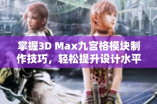 掌握3D Max九宮格模塊制作技巧，輕松提升設(shè)計(jì)水平