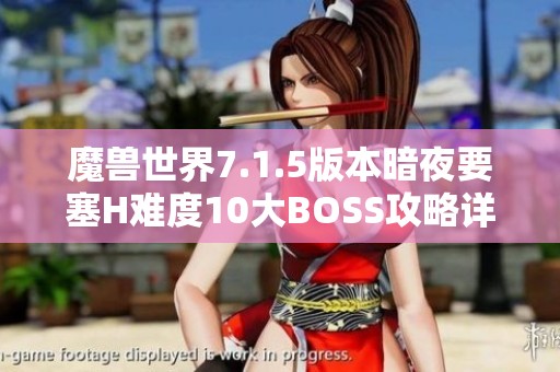 魔獸世界7.1.5版本暗夜要塞H難度10大BOSS攻略詳解