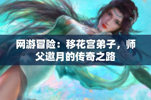 網(wǎng)游冒險(xiǎn)：移花宮弟子，師父邀月的傳奇之路