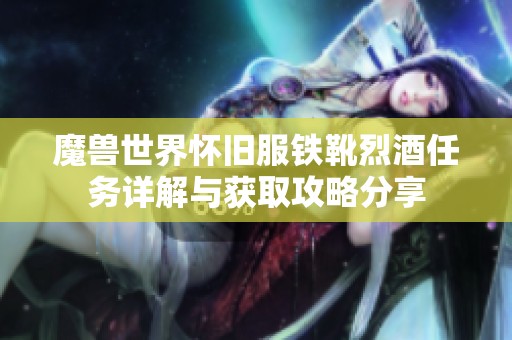 魔獸世界懷舊服鐵靴烈酒任務(wù)詳解與獲取攻略分享