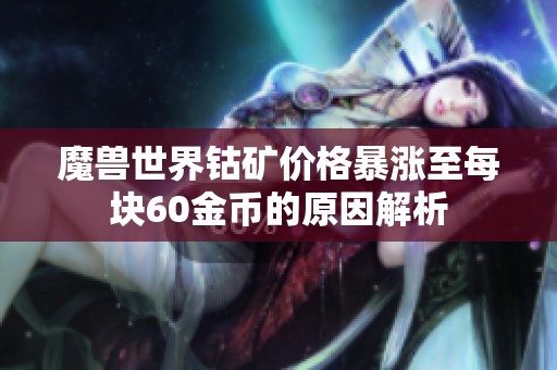 魔獸世界鈷礦價格暴漲至每塊60金幣的原因解析