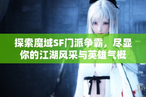 探索魔域SF門派爭霸，盡顯你的江湖風采與英雄氣概