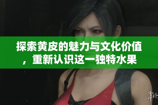 探索黃皮的魅力與文化價(jià)值，重新認(rèn)識(shí)這一獨(dú)特水果