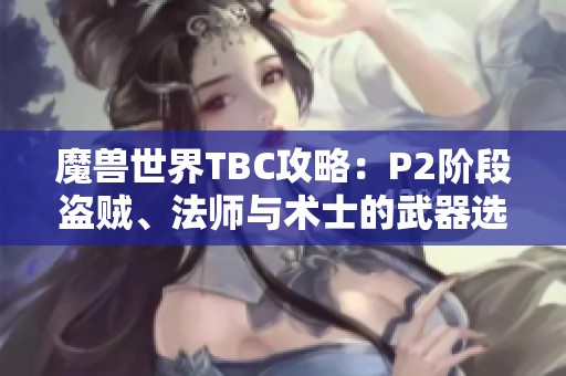魔獸世界TBC攻略：P2階段盜賊、法師與術士的武器選擇指南