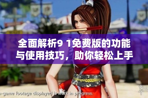 全面解析9 1免費版的功能與使用技巧，助你輕松上手