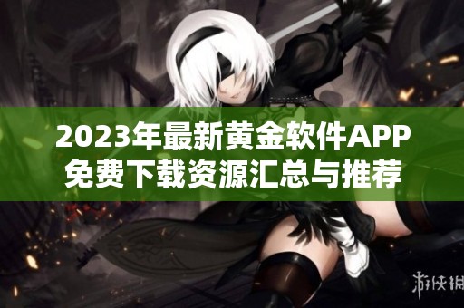 2023年最新黃金軟件APP免費下載資源匯總與推薦