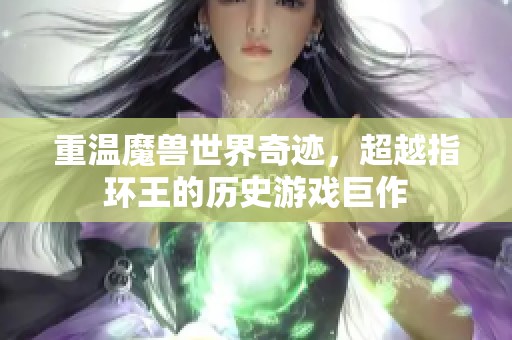 重溫魔獸世界奇跡，超越指環(huán)王的歷史游戲巨作