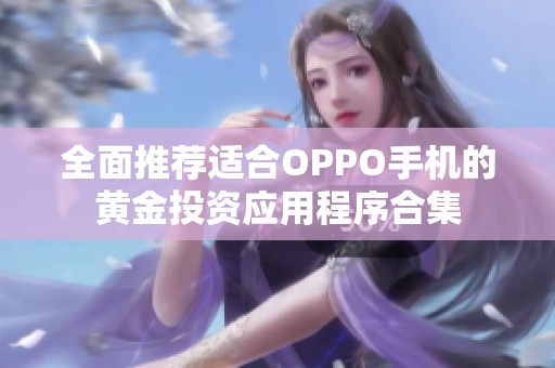 全面推薦適合OPPO手機的黃金投資應用程序合集