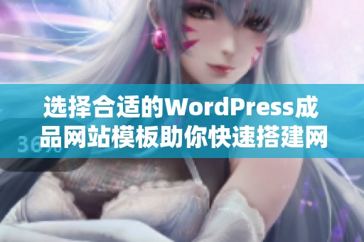 選擇合適的WordPress成品網(wǎng)站模板助你快速搭建網(wǎng)站