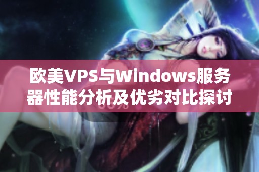 歐美VPS與Windows服務器性能分析及優(yōu)劣對比探討