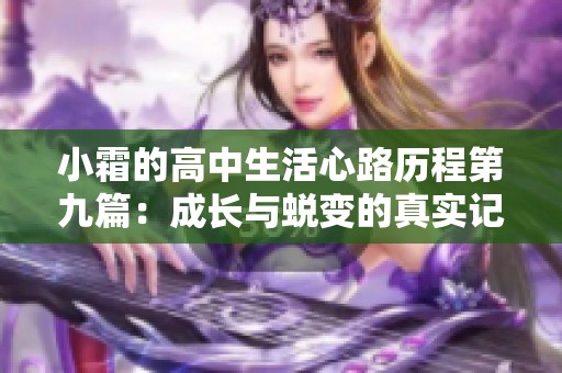 小霜的高中生活心路歷程第九篇：成長與蛻變的真實記錄